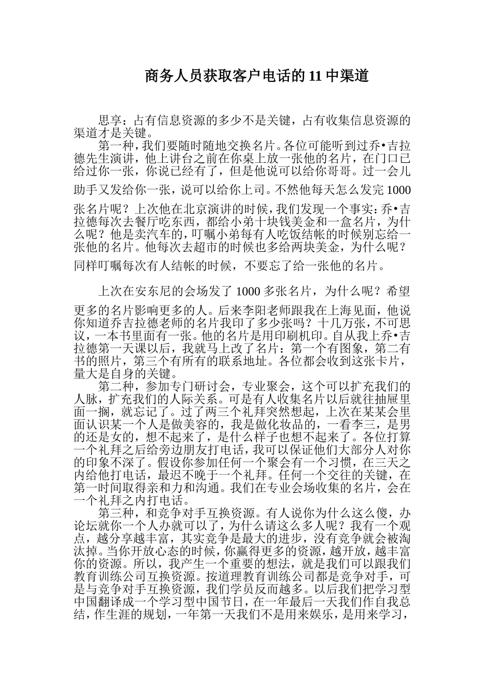 商务人员获取客户电话的11种渠道_第1页
