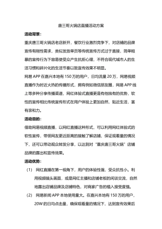 唐三哥火锅店直播活动方案