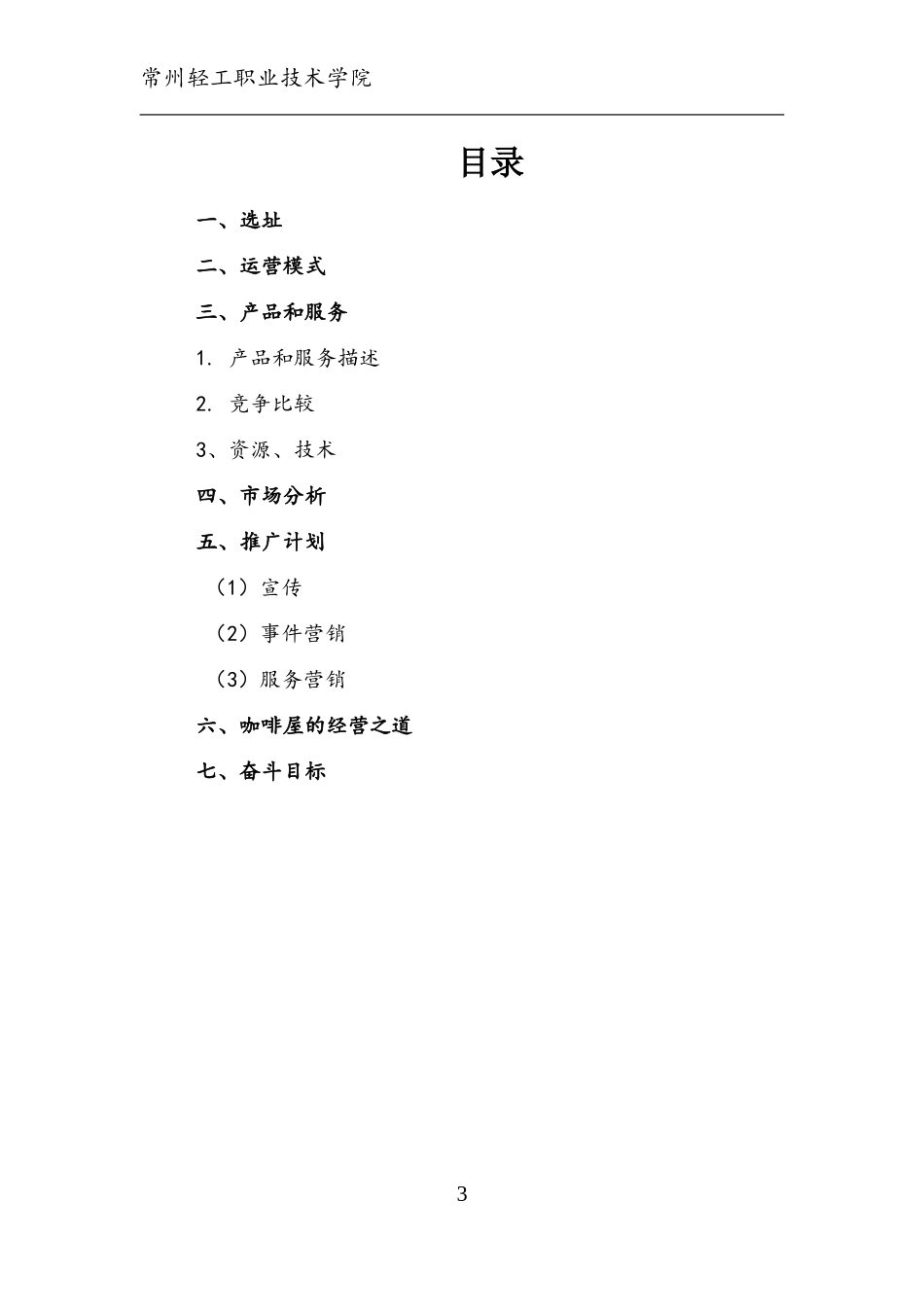 咖啡屋创业计划书_第3页