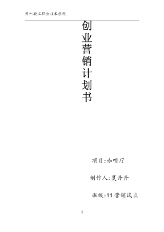 咖啡屋创业计划书