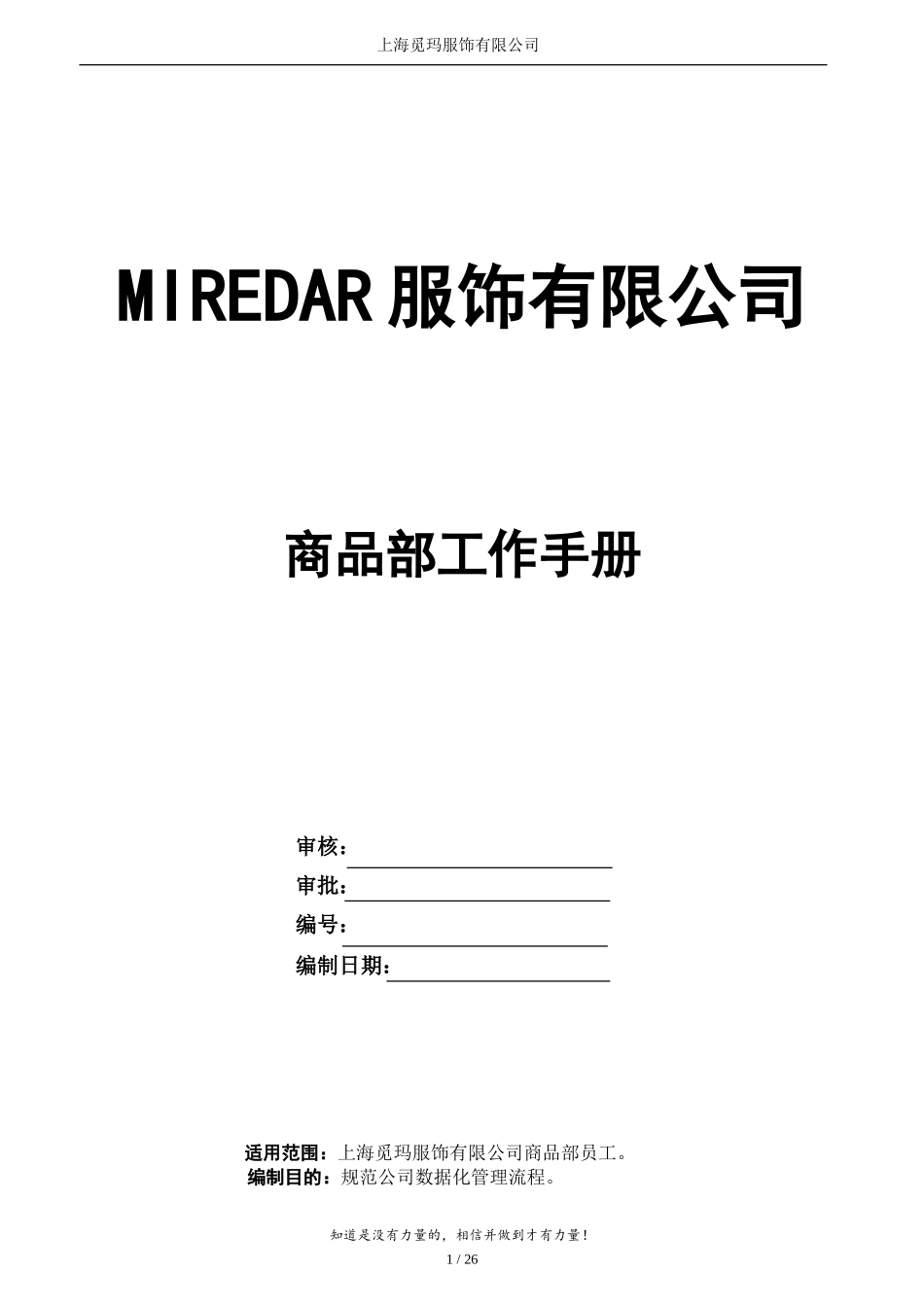 品牌服装公司商品部工作手册_第1页