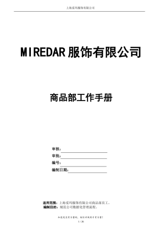 品牌服装公司商品部工作手册