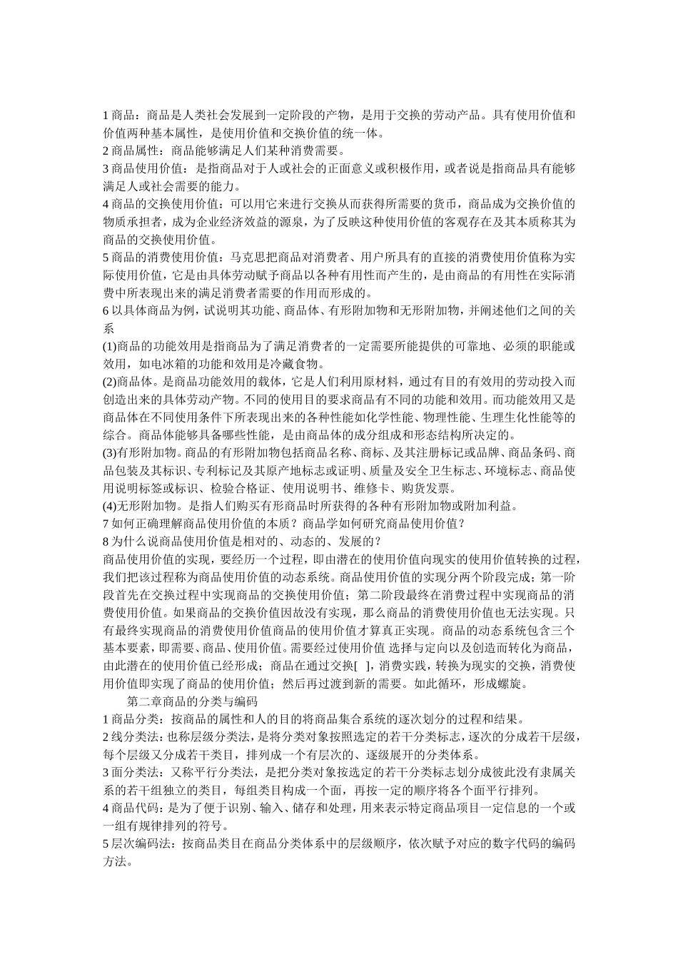 商品学概论重点总结_第1页
