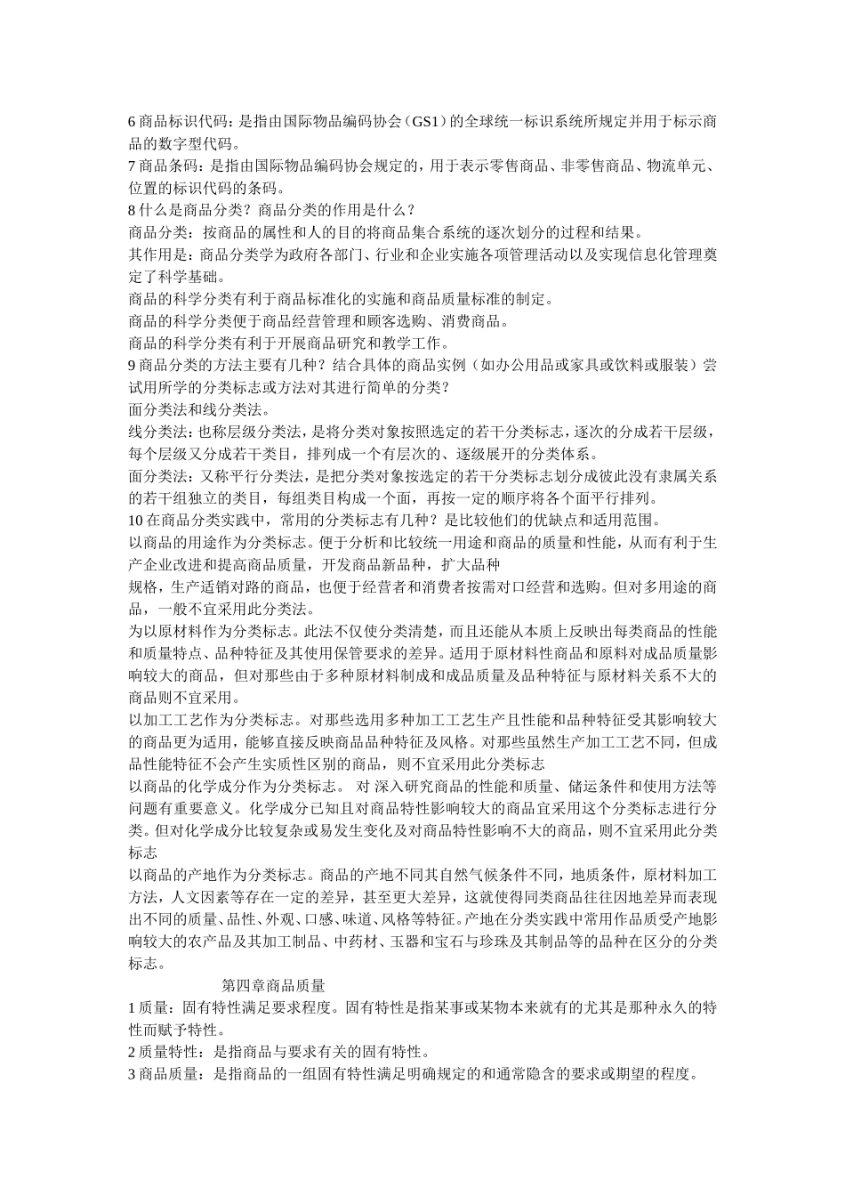 商品学概论重点总结_第2页