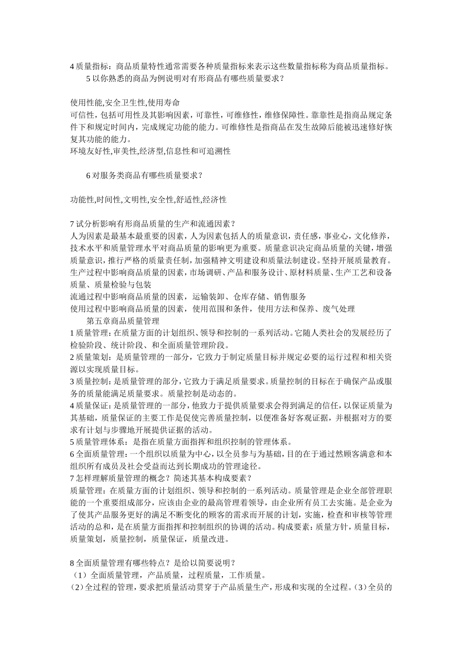 商品学概论重点总结_第3页