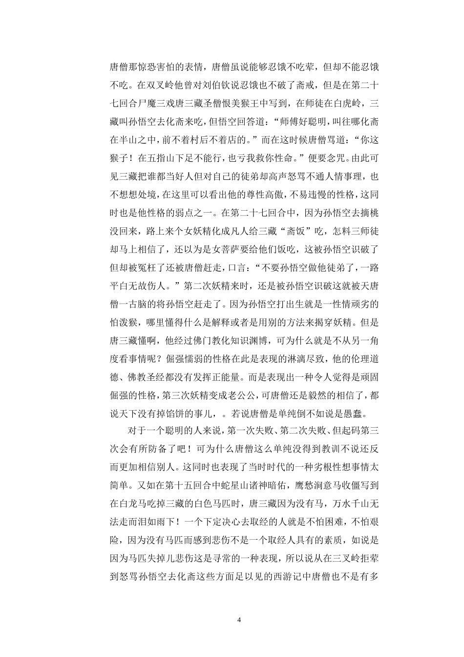 唐僧人物形象分析_第3页