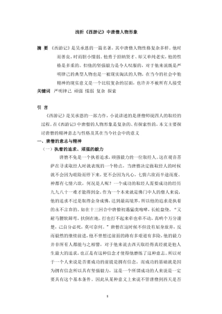 唐僧人物形象分析