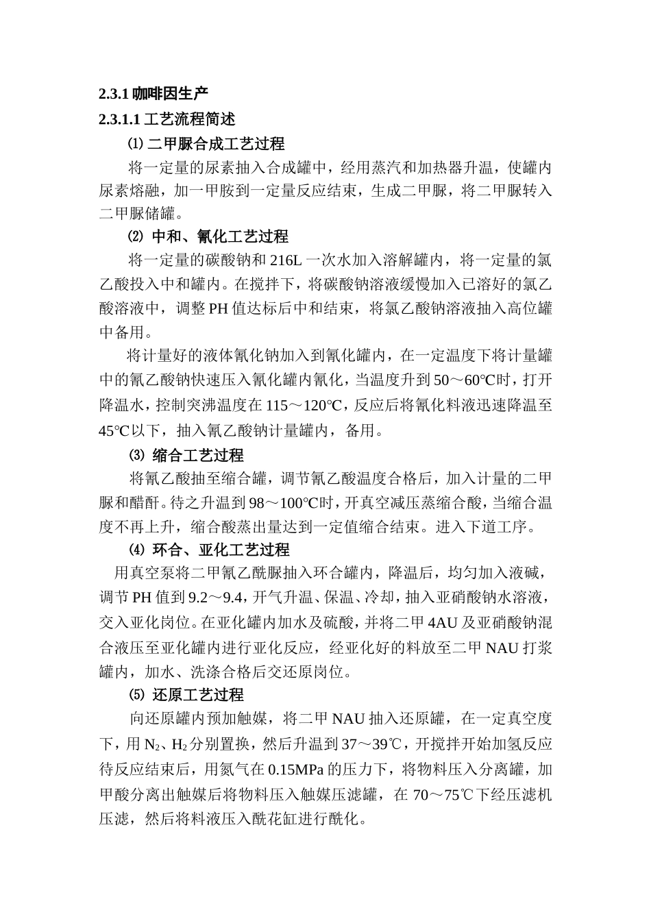 咖啡因工艺流程简述_第1页