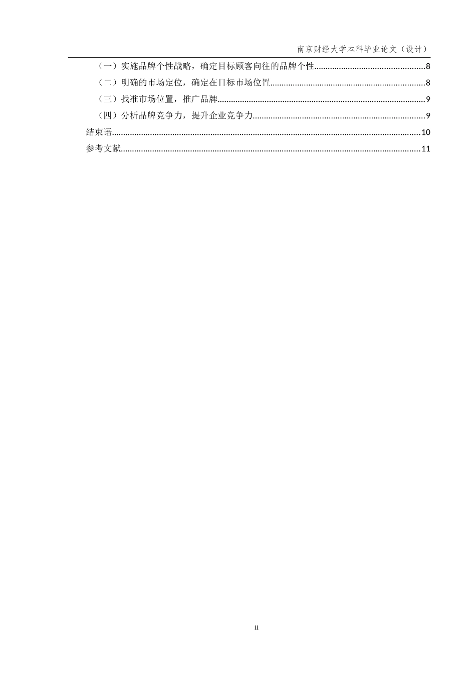 品牌个性与品牌竞争力_第2页