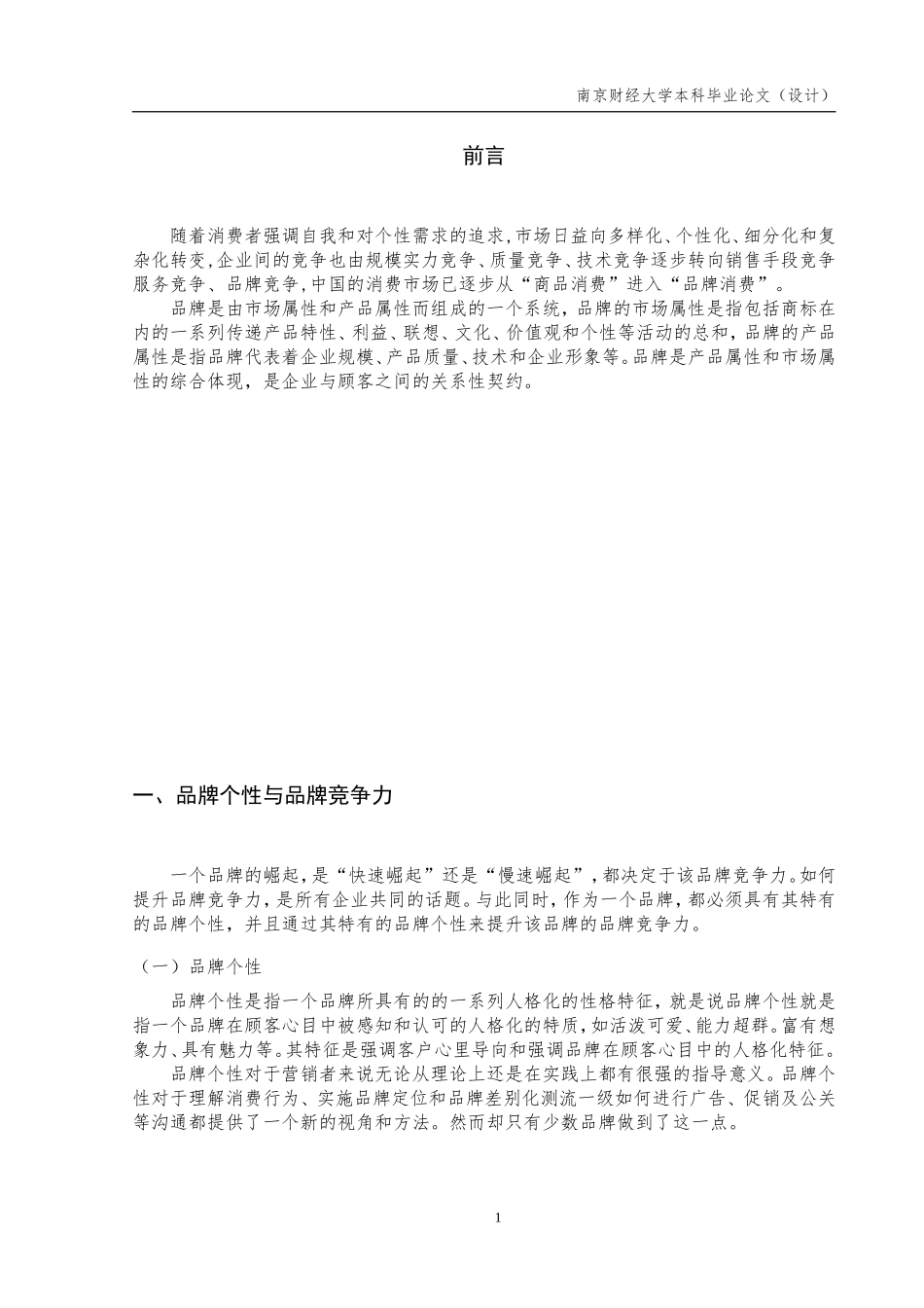 品牌个性与品牌竞争力_第3页