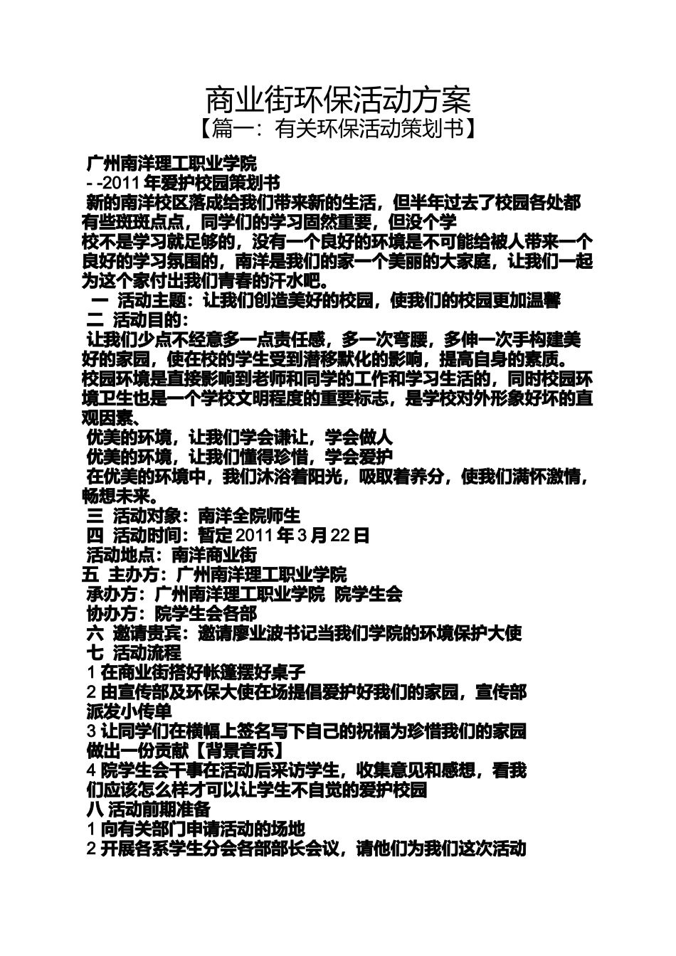 商业街环保活动方案_第1页