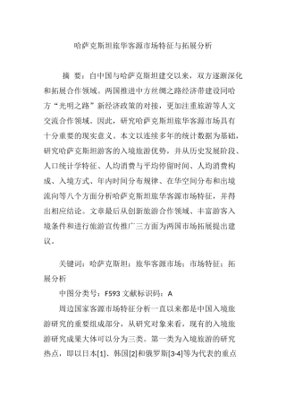 哈萨克斯坦旅华客源市场特征与拓展分析