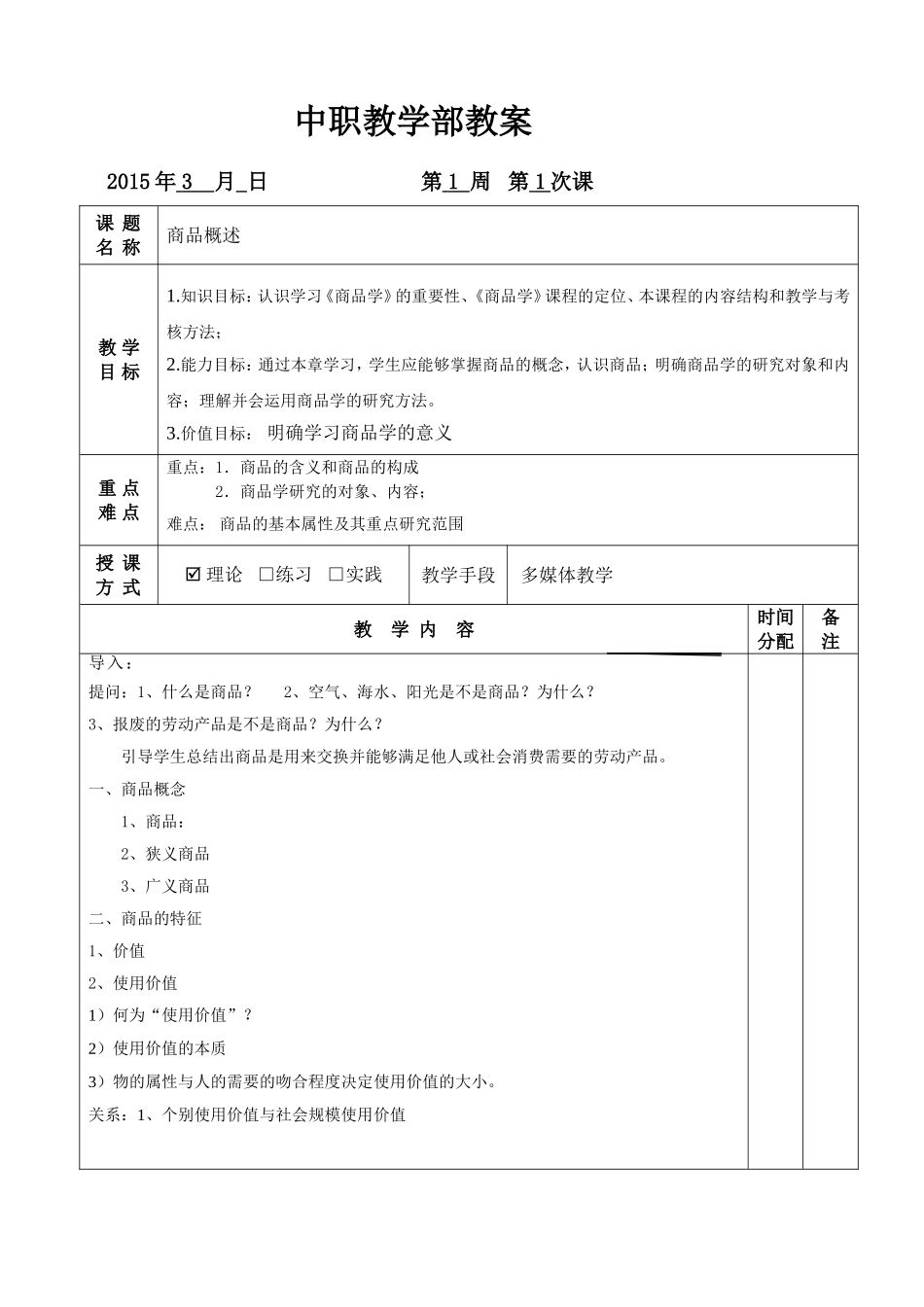 商品学基础教案1_第1页