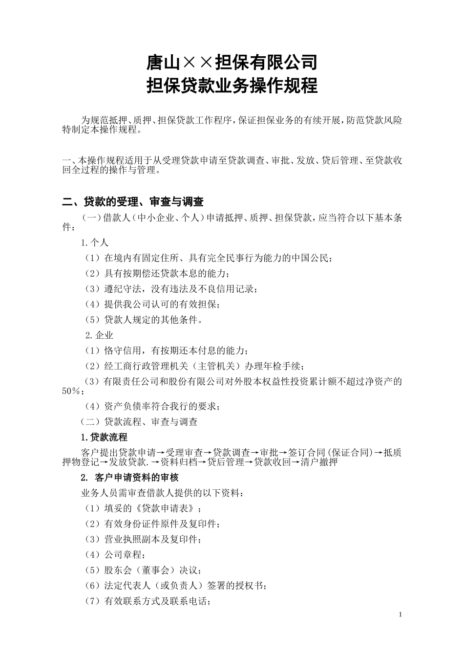 唐山××担保有限公司贷款担保业务操作流程_第1页