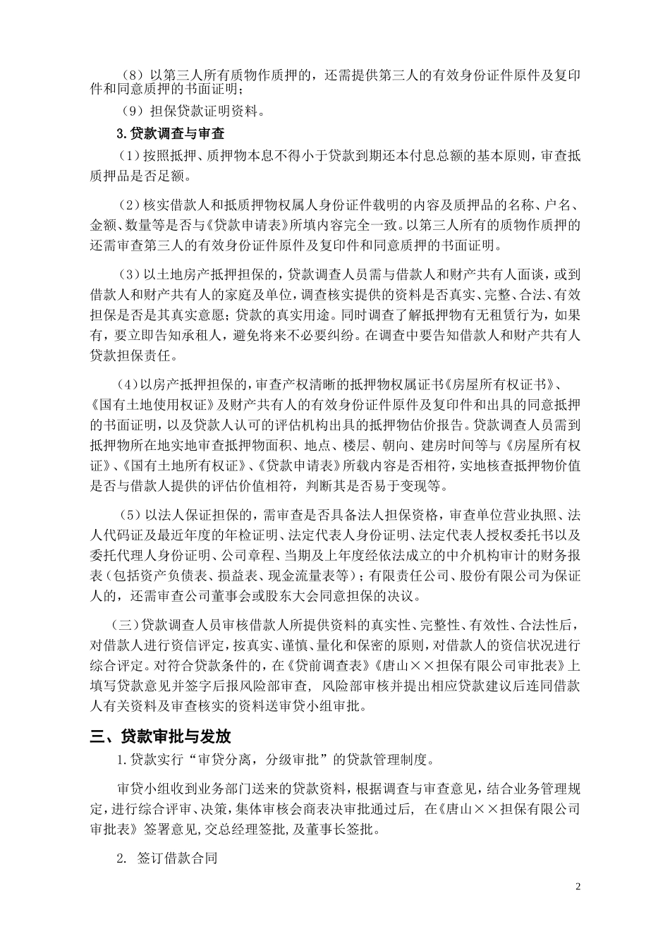 唐山××担保有限公司贷款担保业务操作流程_第2页