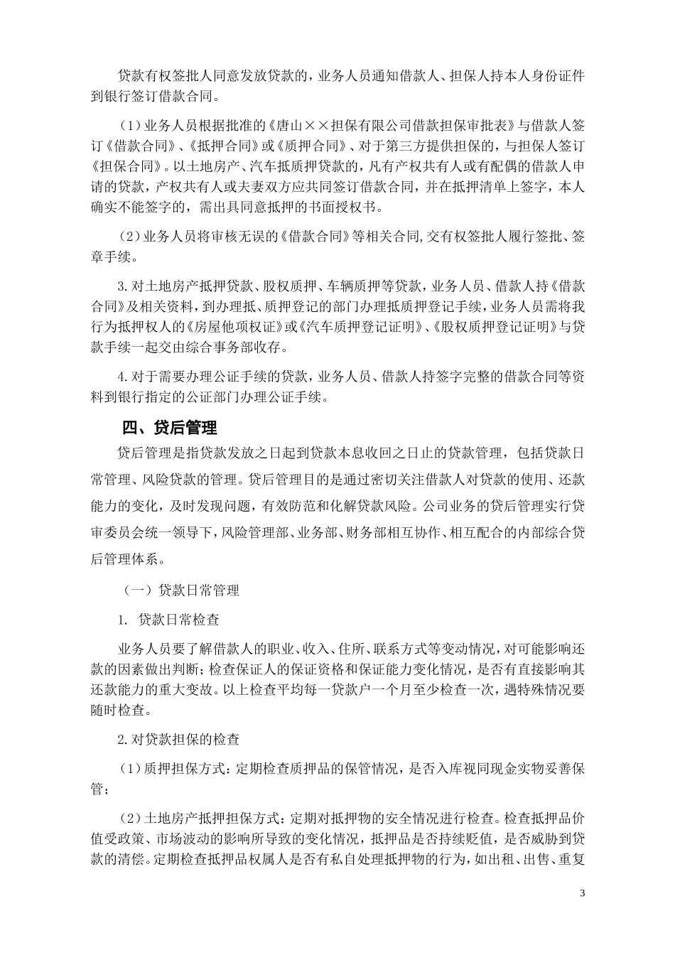 唐山××担保有限公司贷款担保业务操作流程_第3页