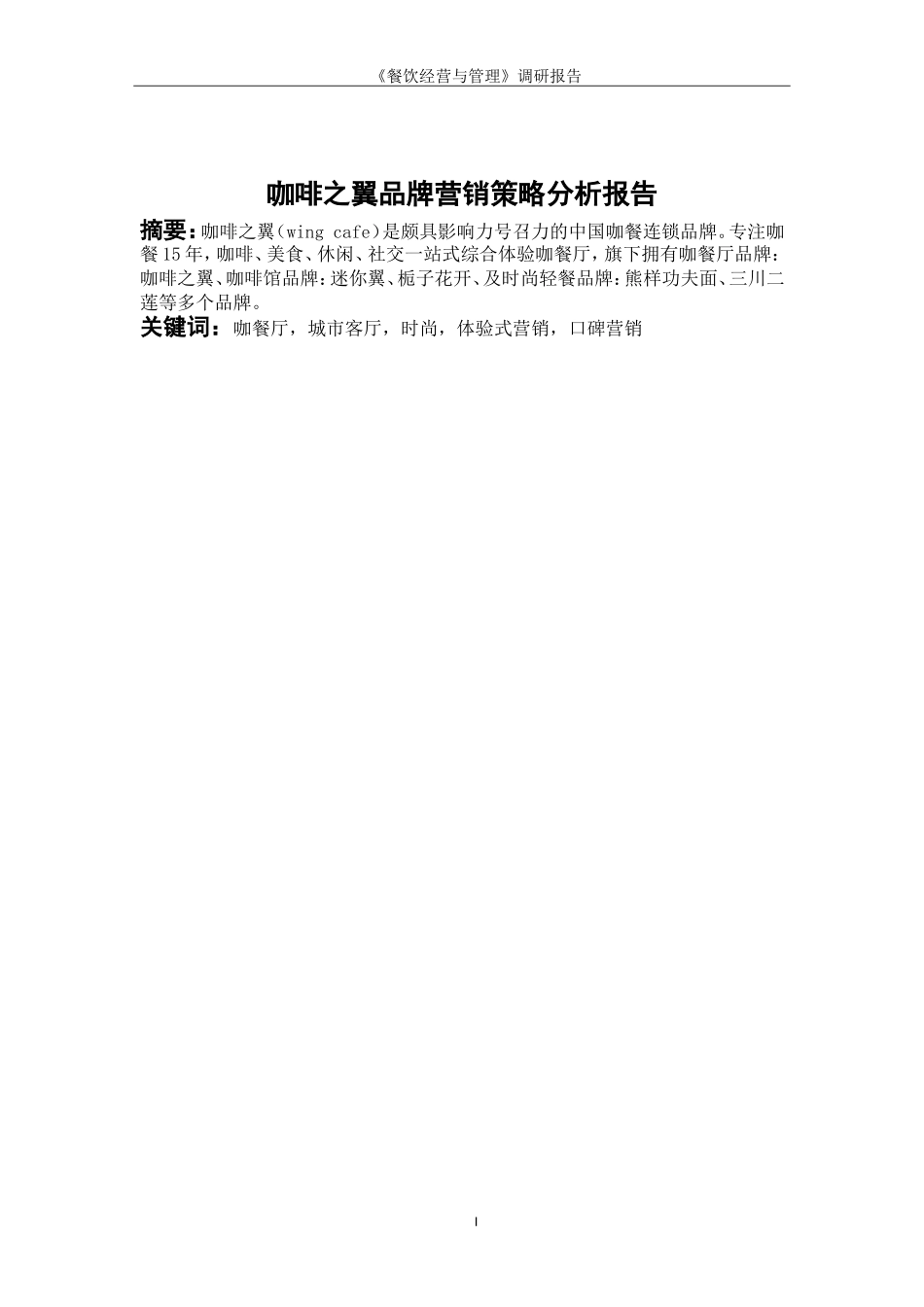 咖啡之翼品牌营销策略分析报告_第1页