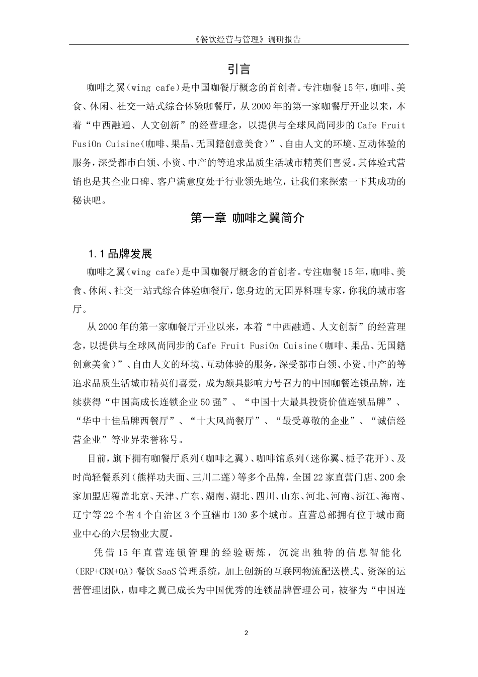 咖啡之翼品牌营销策略分析报告_第2页