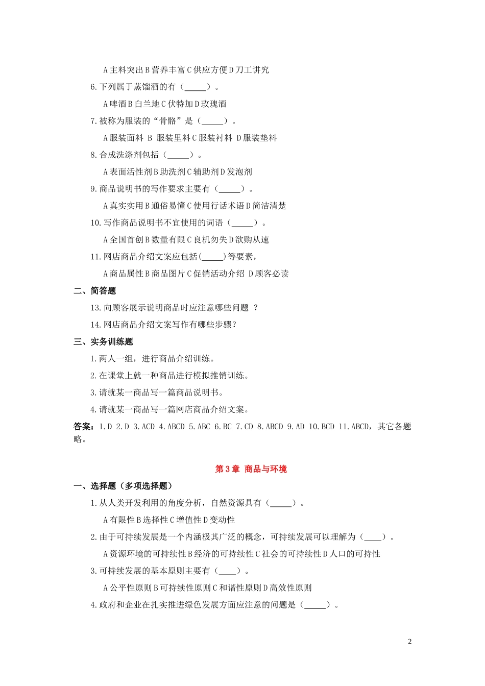 商品学基础与实务复习题_第2页