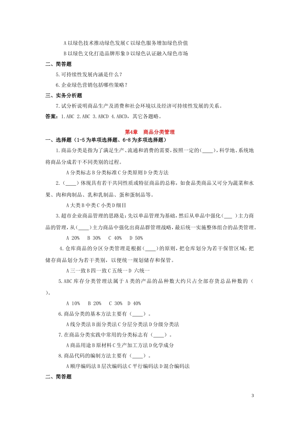 商品学基础与实务复习题_第3页