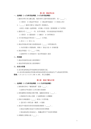 商品学基础与实务复习题
