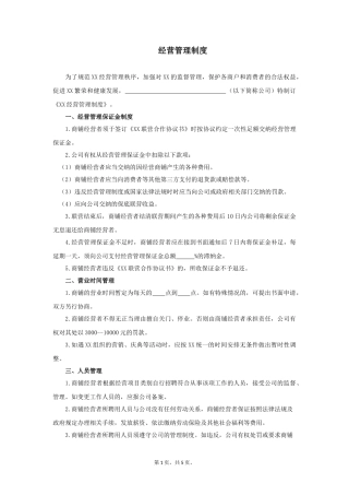 商业街经营管理制度