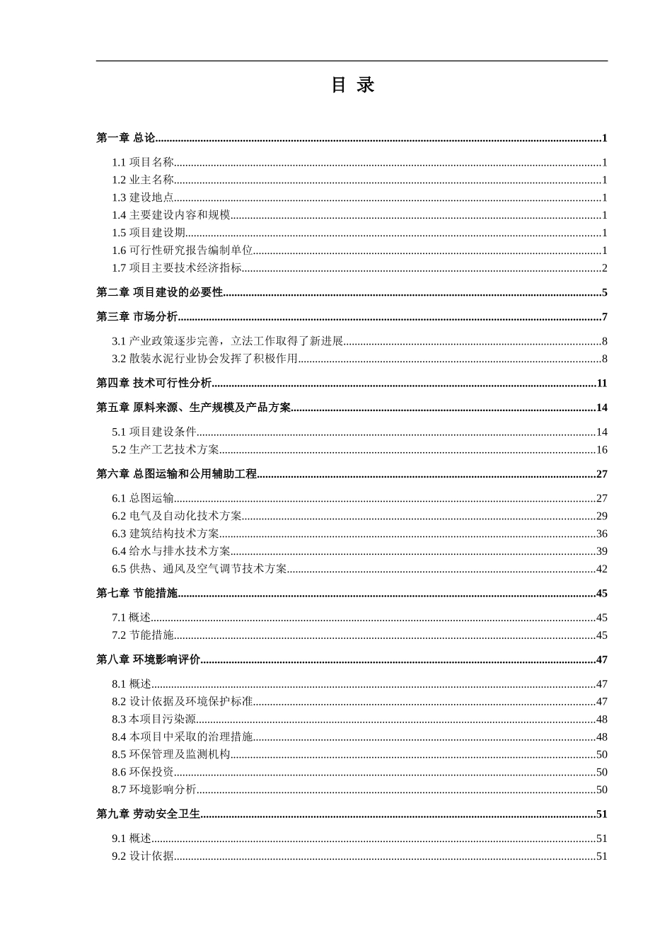 唐山xx钢铁水泥与矿渣微粉粉磨、商品混凝土搅拌站工程可行性报告_第2页