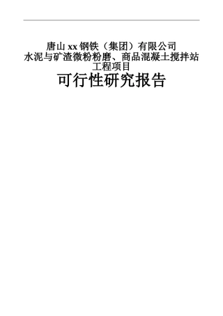 唐山xx钢铁水泥与矿渣微粉粉磨、商品混凝土搅拌站工程可行性报告