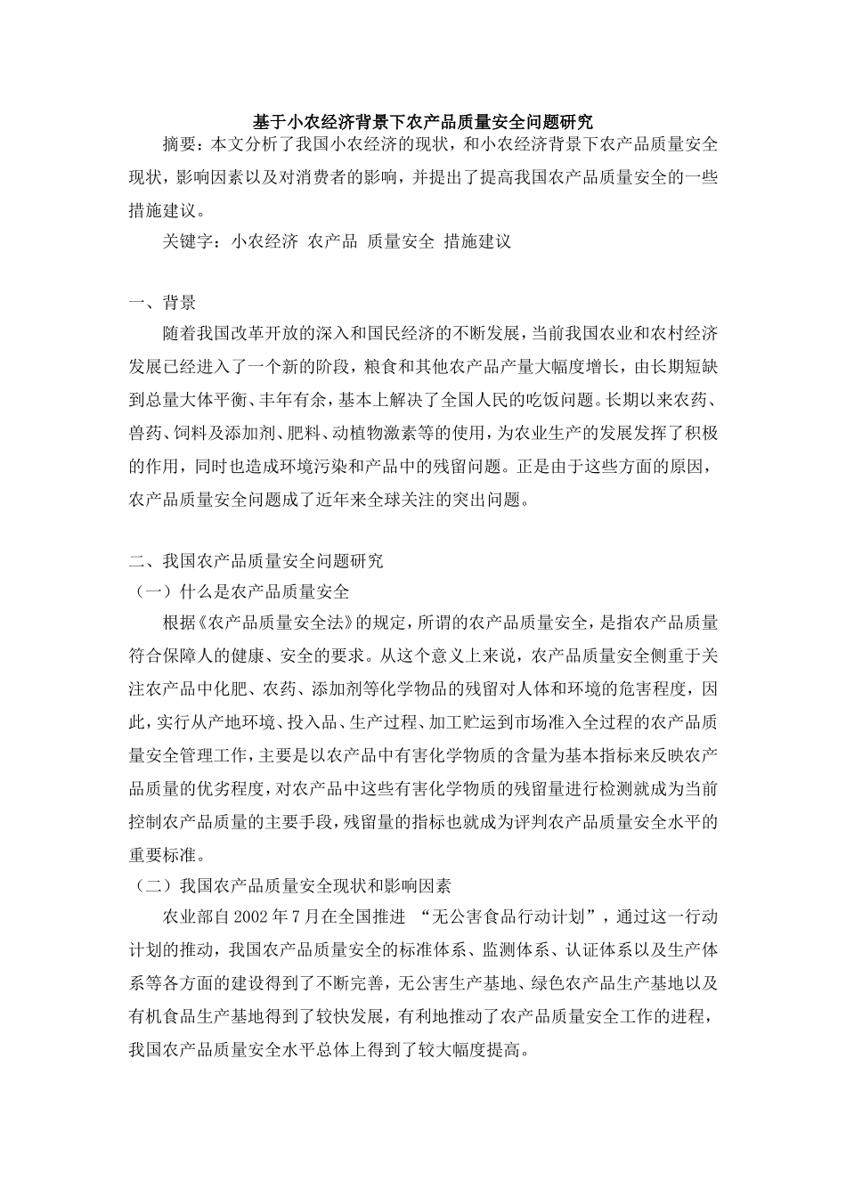 商品学基于小农经济背景下农产品质量安全问题研究_第1页