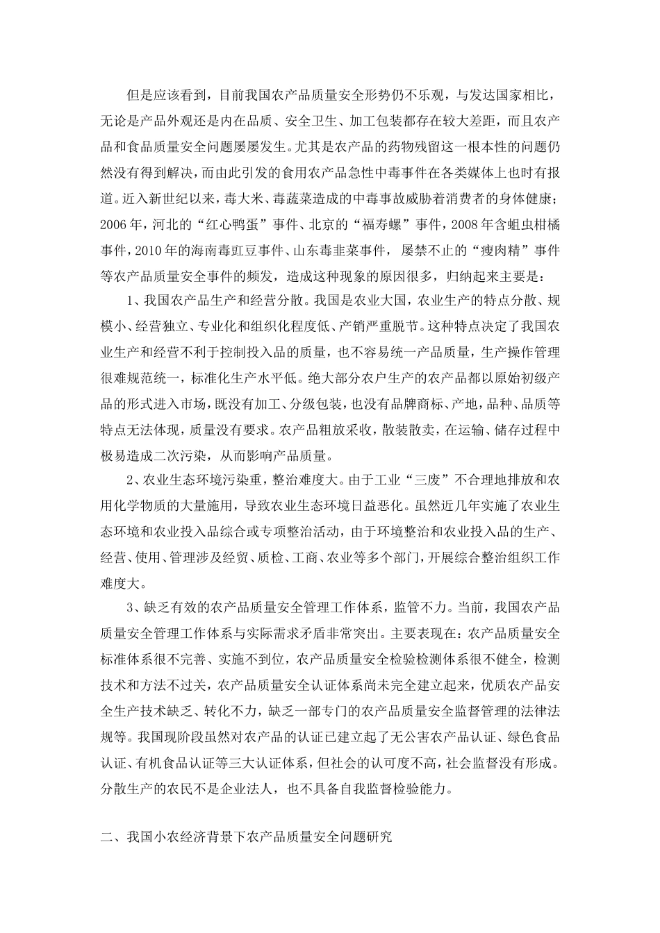 商品学基于小农经济背景下农产品质量安全问题研究_第2页