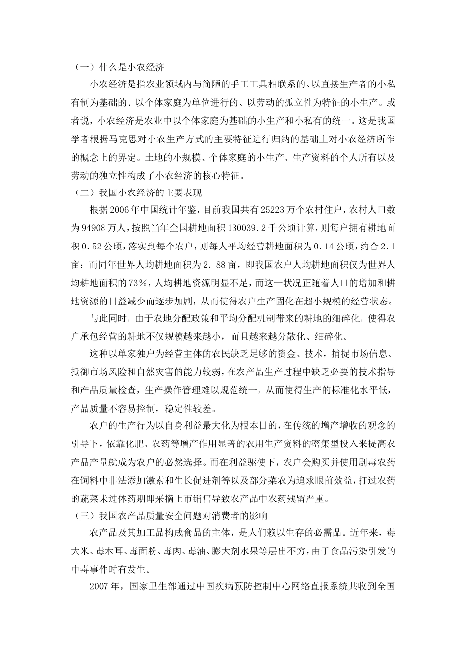 商品学基于小农经济背景下农产品质量安全问题研究_第3页