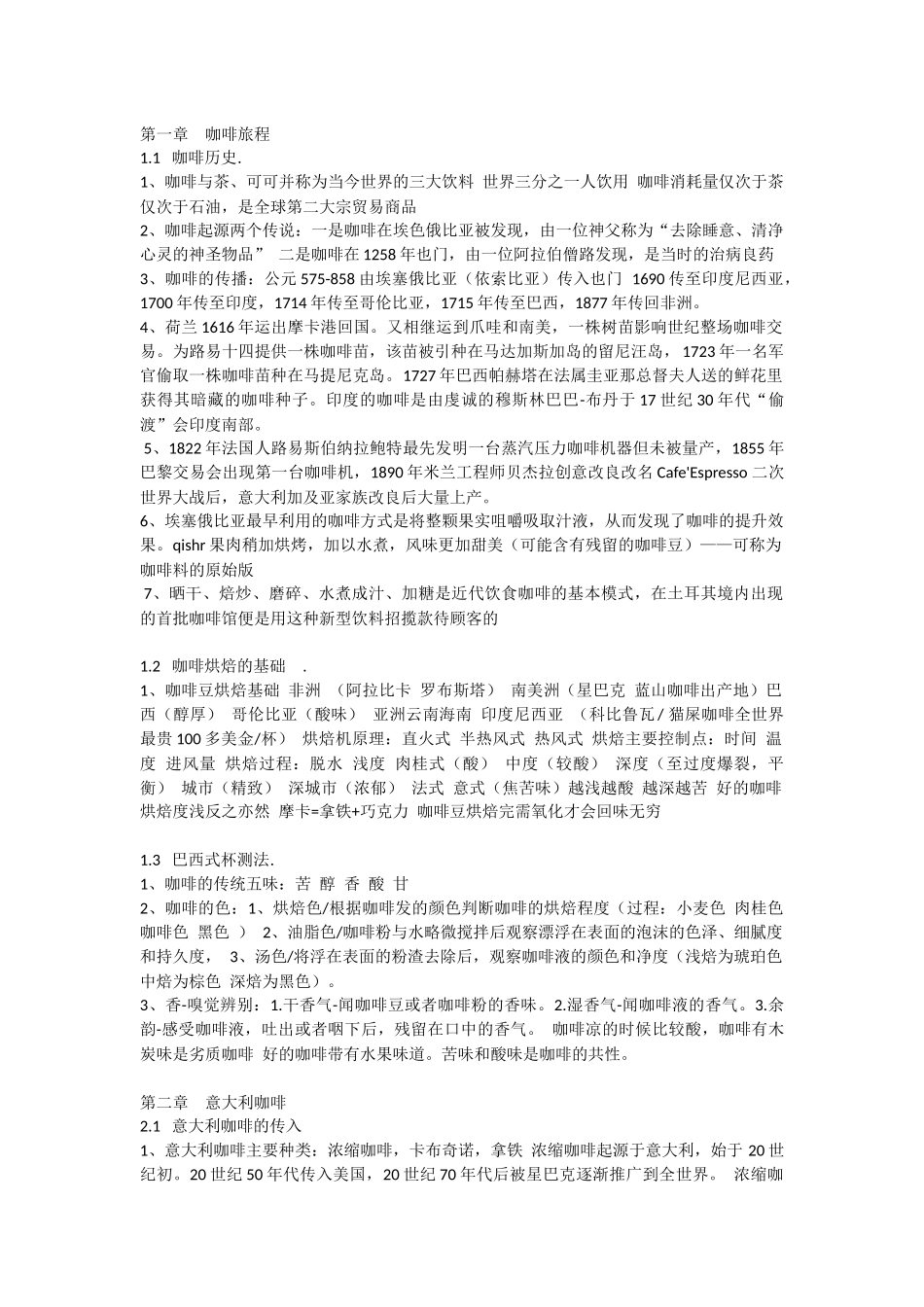 咖啡制作工艺笔记_第1页