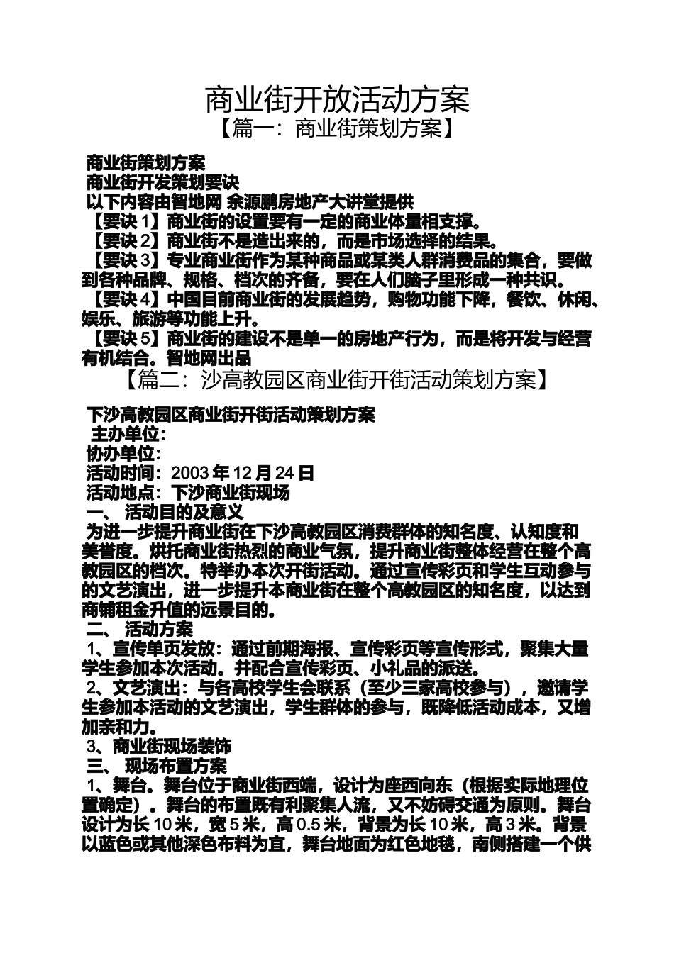商业街开放活动方案_第1页