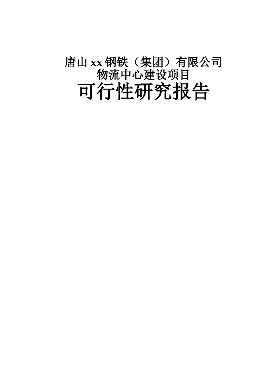 唐山xx钢铁物流中心可行性报告_第1页