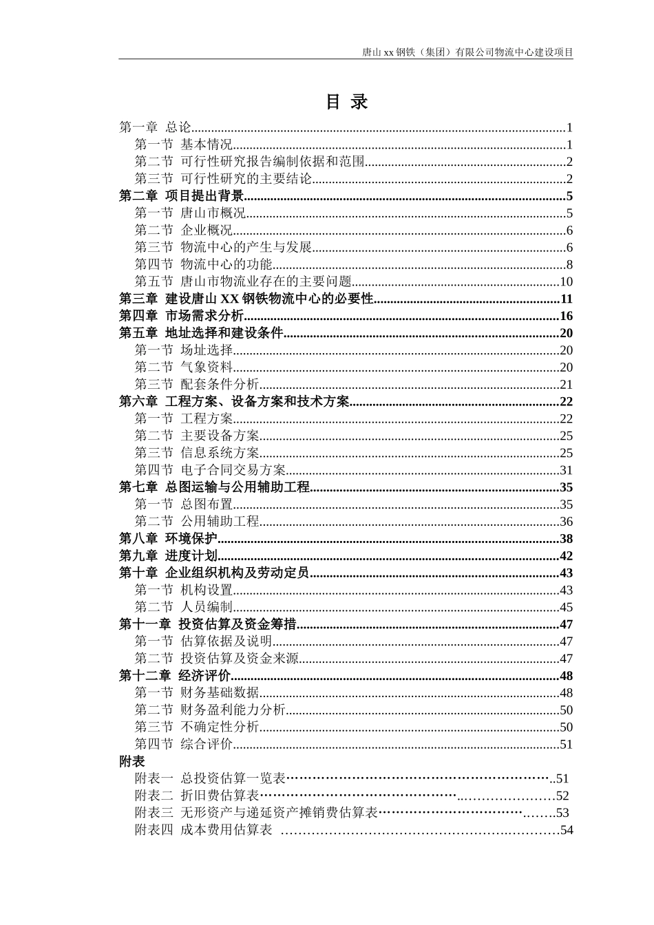 唐山xx钢铁物流中心可行性报告_第2页