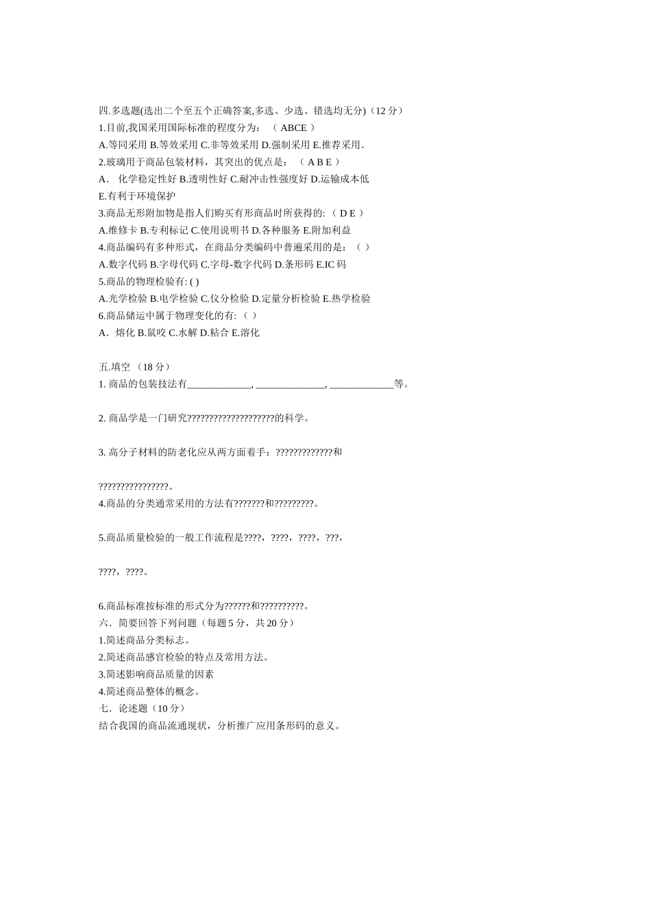 商品学考试参考题_第2页