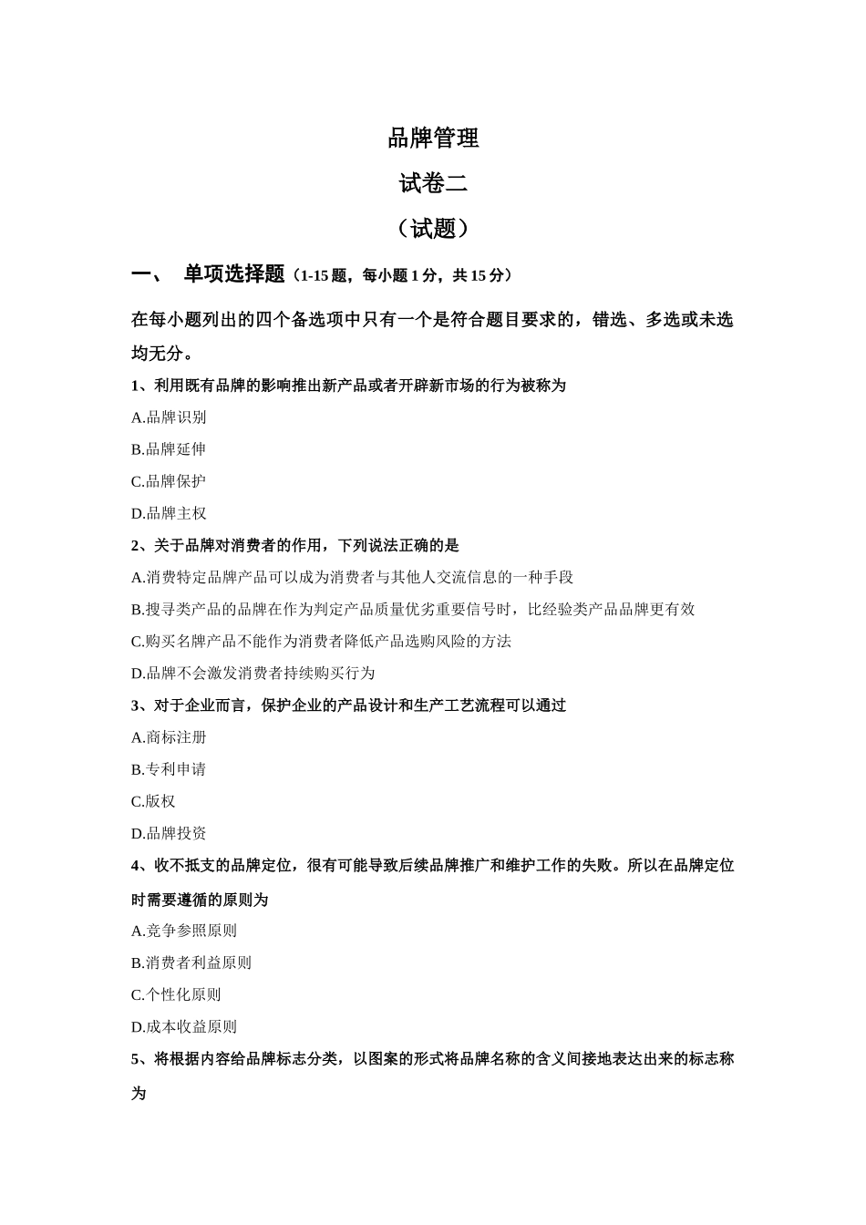 品牌管理：试卷二_第1页