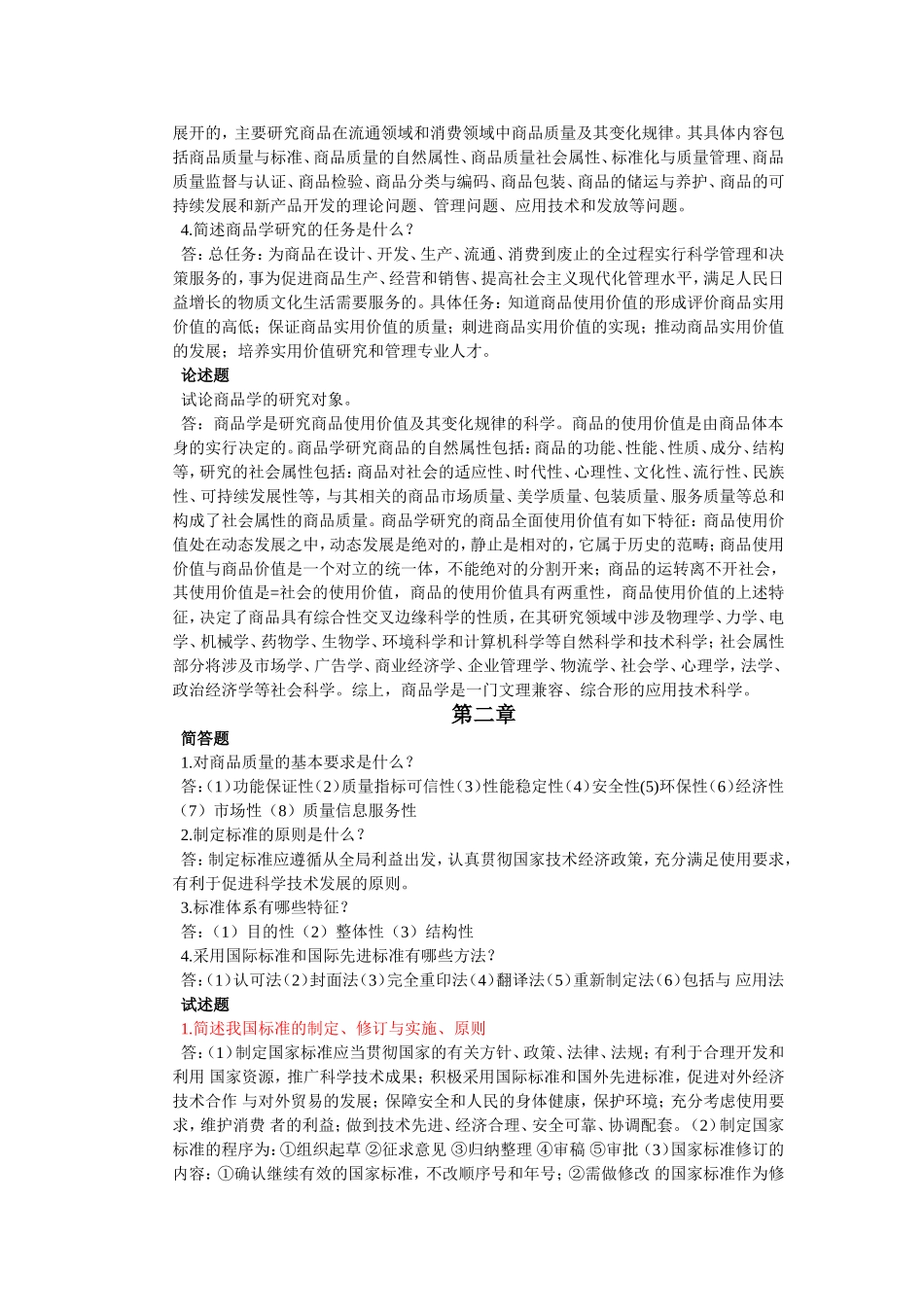 商品学课后答案_第2页