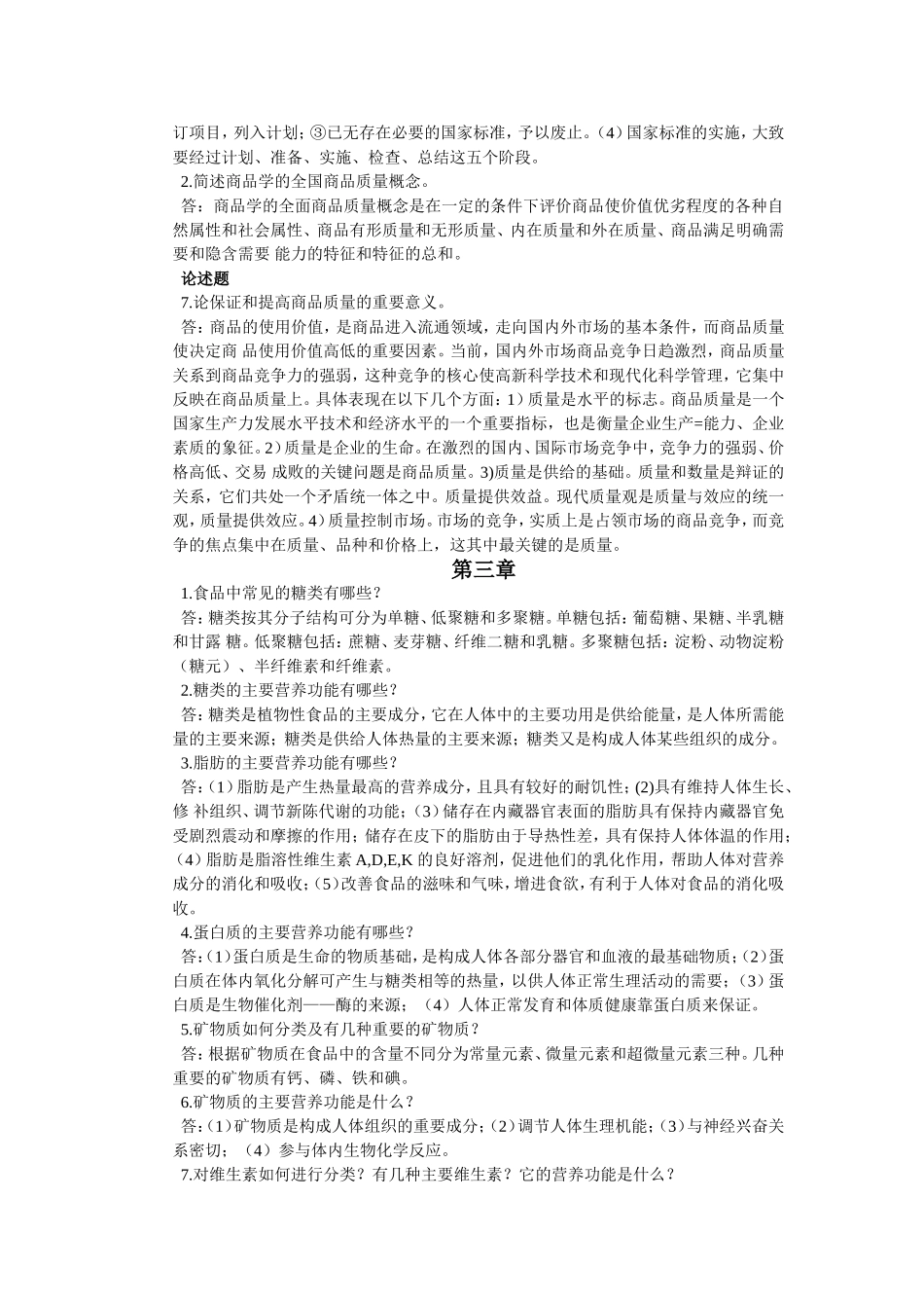 商品学课后答案_第3页