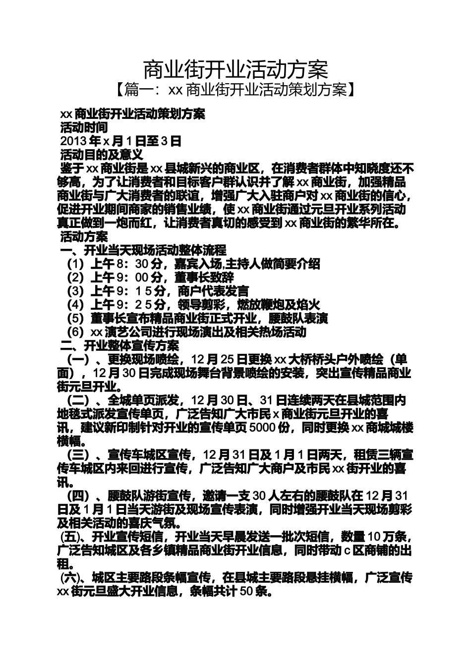 商业街开业活动方案_第1页