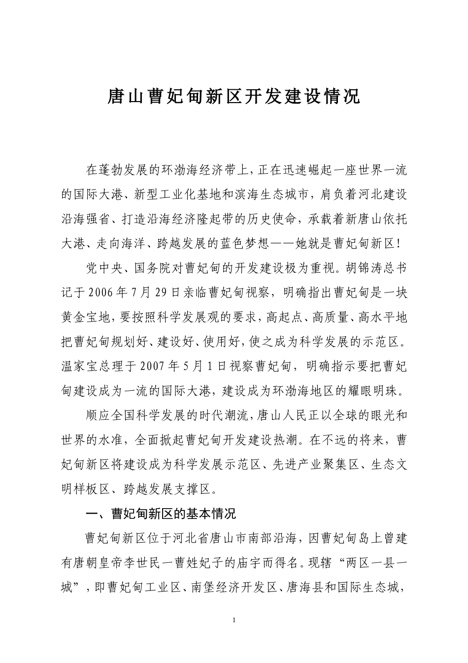 唐山曹妃甸新区简介_第1页