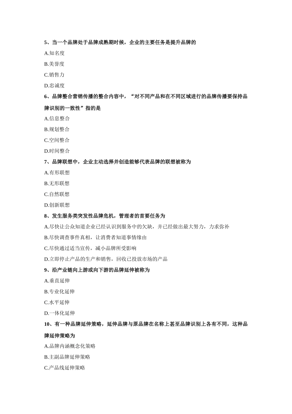 品牌管理：试卷四_第2页