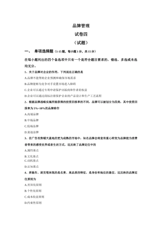 品牌管理：试卷四