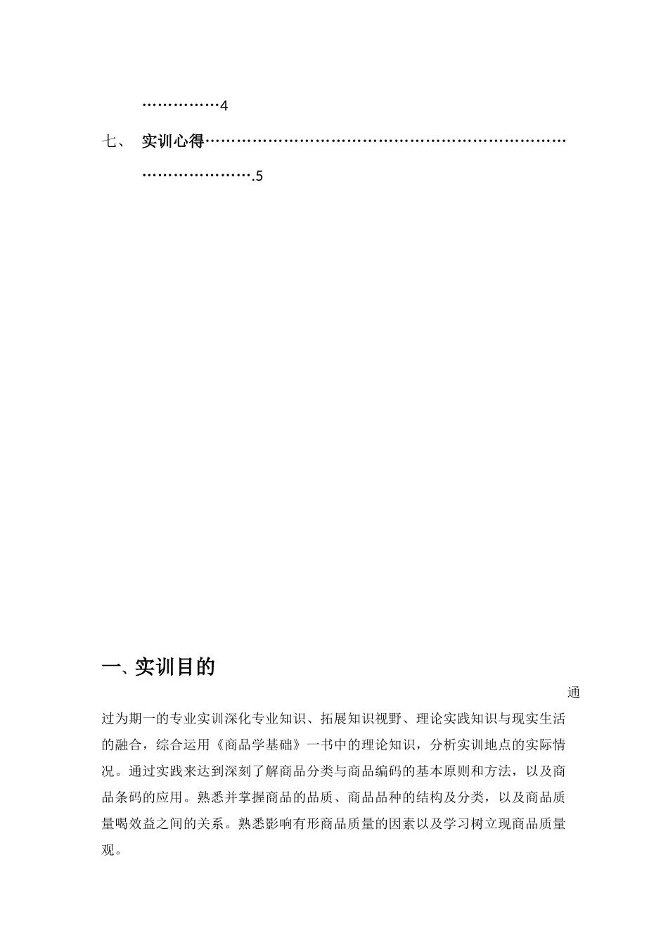 商品学实训报告_第3页