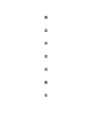 商品学实训报告
