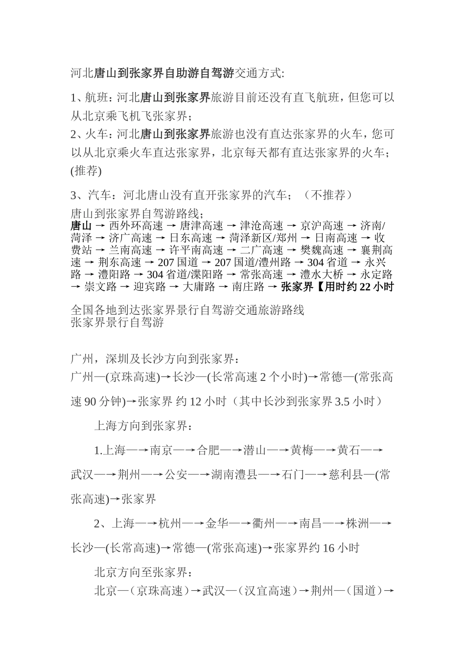 唐山到张家界自驾游自助游_第1页
