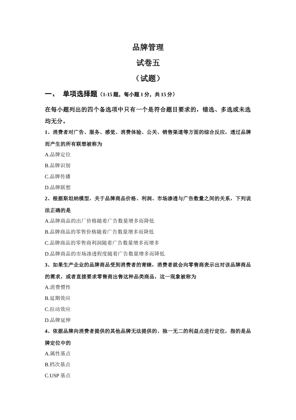 品牌管理：试卷五_第1页