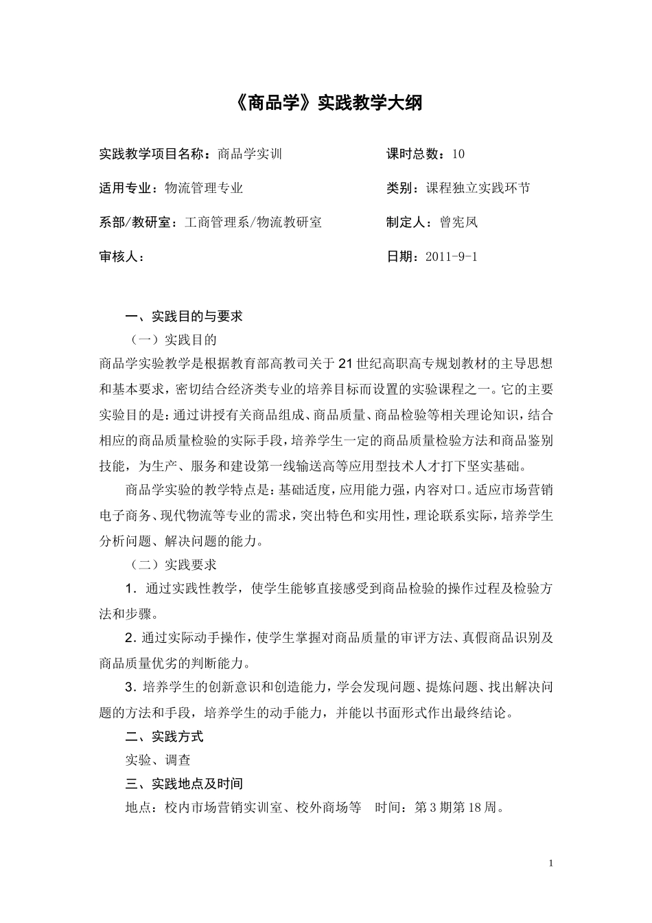 商品学实训大纲曾宪凤_第1页