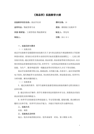 商品学实训大纲曾宪凤