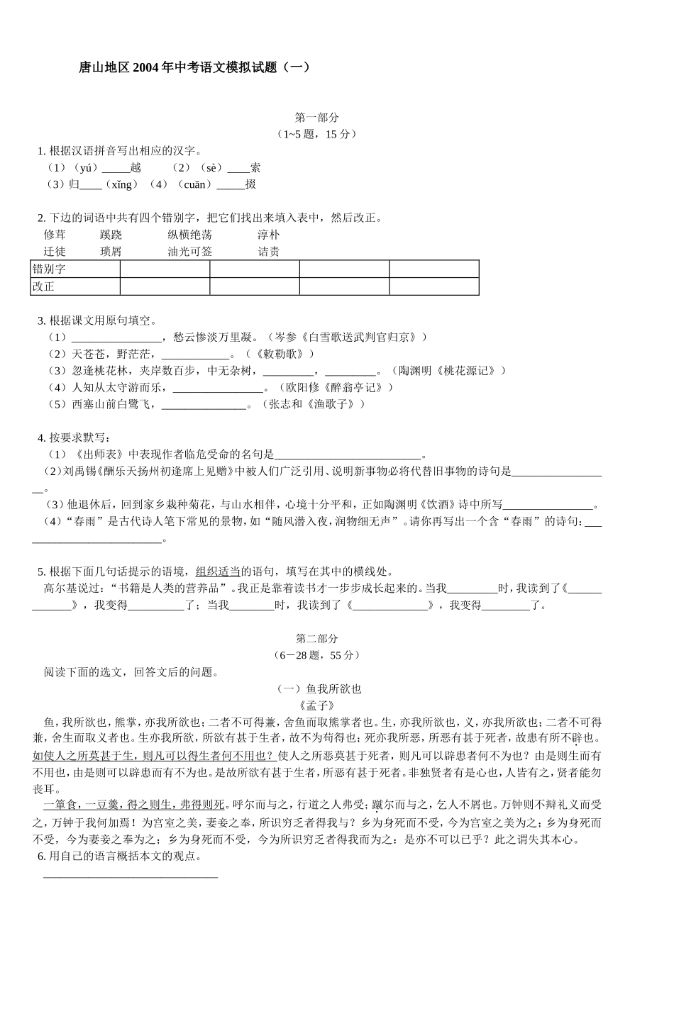 唐山地区2004年中考语文模拟试题(一)_第1页